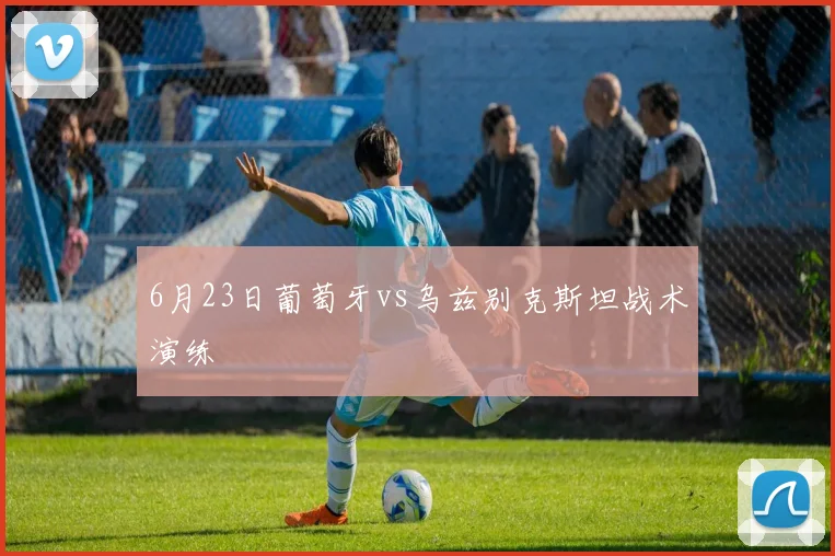 6月23日葡萄牙vs乌兹别克斯坦战术演练