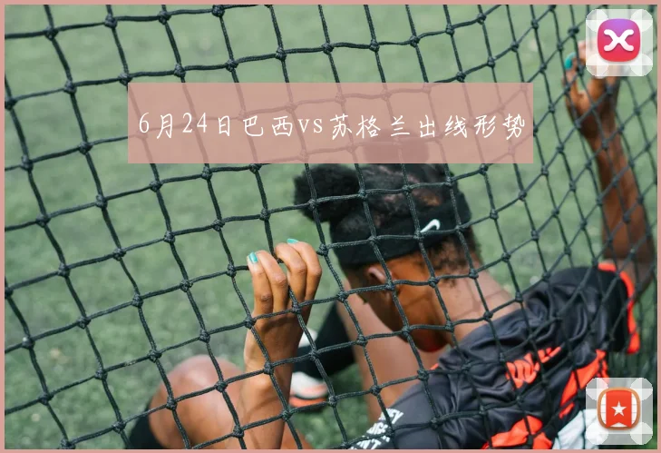 6月24日巴西vs苏格兰出线形势