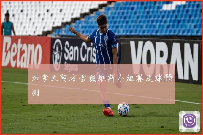 加拿大阿方索戴维斯小组赛进球预测