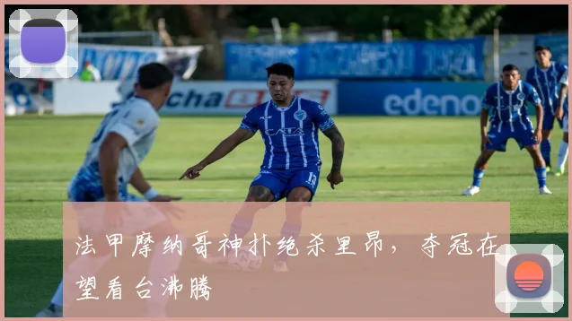 法甲摩纳哥神扑绝杀里昂，夺冠在望看台沸腾