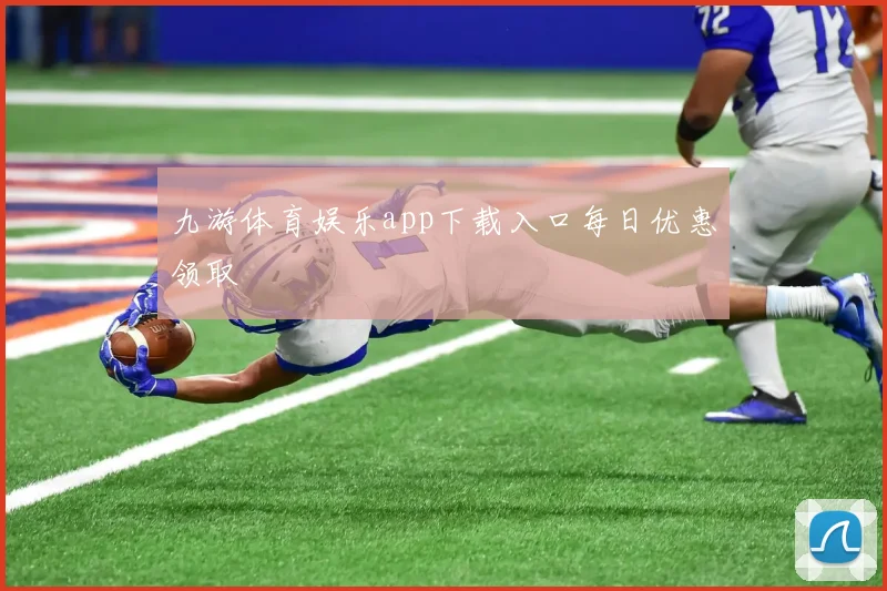 九游体育娱乐app下载入口每日优惠领取