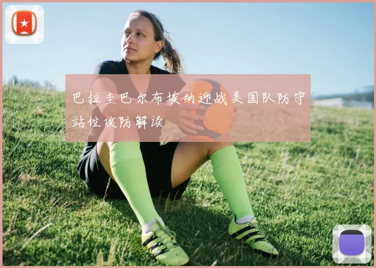 巴拉圭巴尔布埃纳迎战美国队防守站位攻防解读