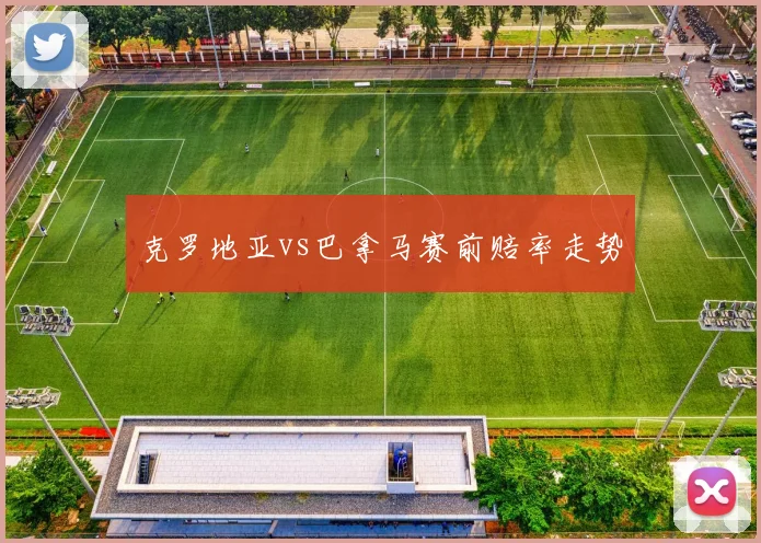 克罗地亚vs巴拿马赛前赔率走势