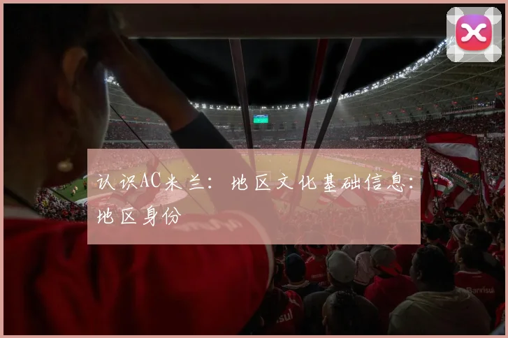 认识AC米兰:地区文化基础信息:地区身份