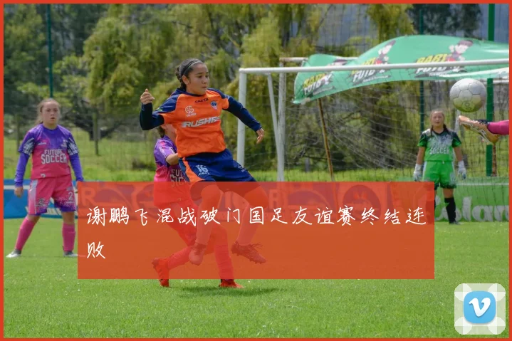 谢鹏飞混战破门国足友谊赛终结连败