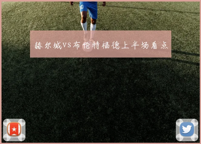 赫尔城vs布伦特福德上半场看点