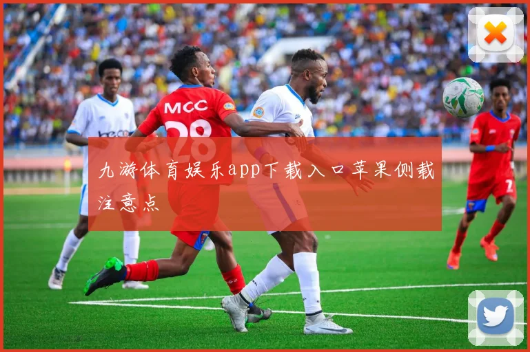 九游体育娱乐app下载入口苹果侧载注意点