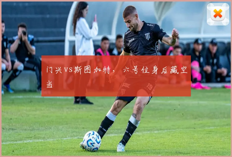 门兴vs斯图加特,六号位身后藏空当