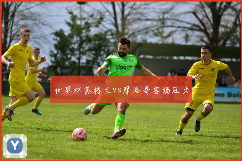 世界杯苏格兰vs摩洛哥客场压力
