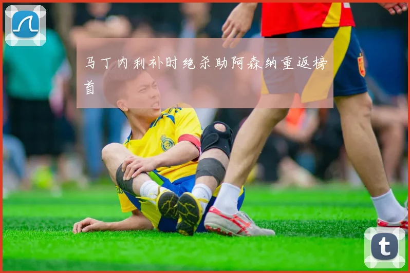 马丁内利补时绝杀助阿森纳重返榜首