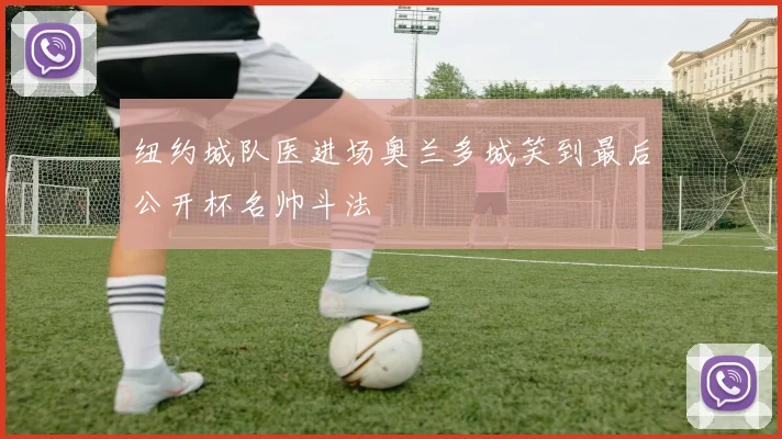 纽约城队医进场奥兰多城笑到最后公开杯名帅斗法