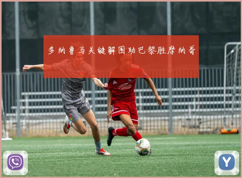 多纳鲁马关键解围助巴黎胜摩纳哥