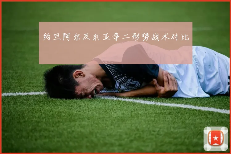 约旦阿尔及利亚争二形势战术对比
