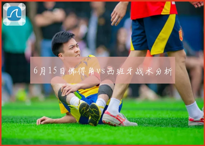6月15日佛得角vs西班牙战术分析