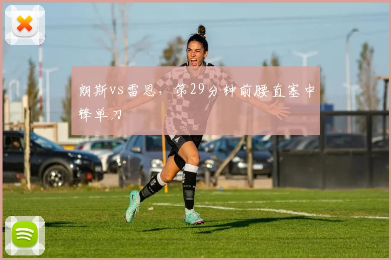 朗斯vs雷恩，第29分钟前腰直塞中锋单刀