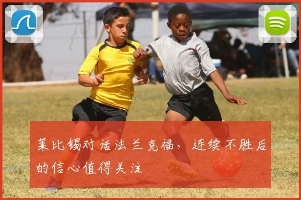 莱比锡对话法兰克福，连续不胜后的信心值得关注
