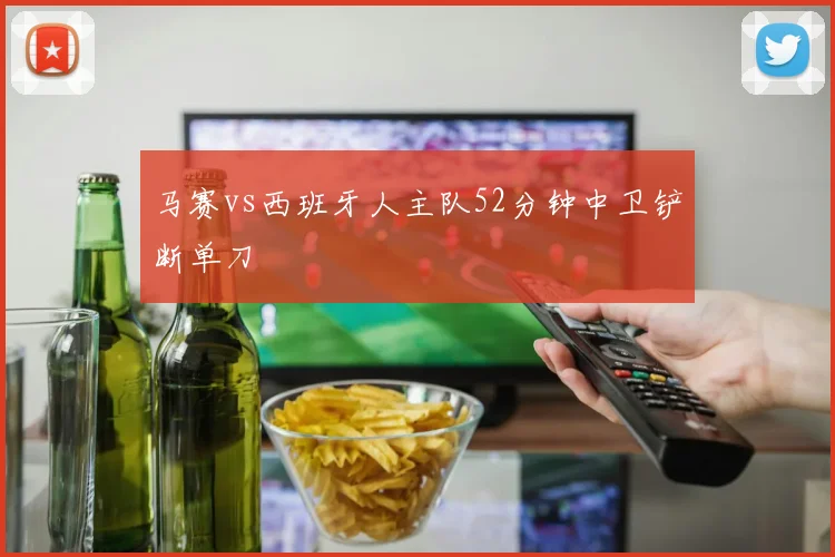 马赛vs西班牙人主队52分钟中卫铲断单刀