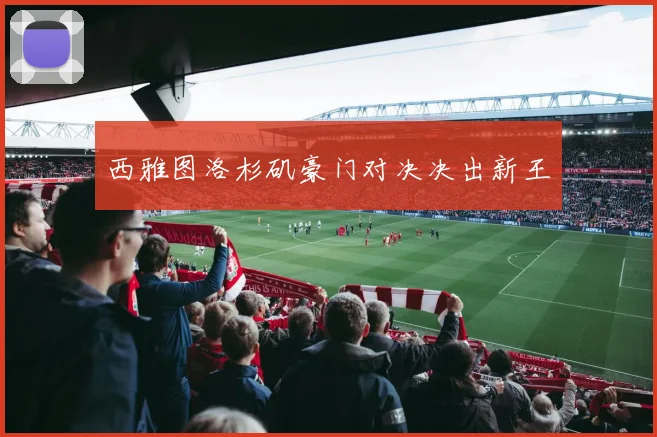 西雅图洛杉矶豪门对决决出新王