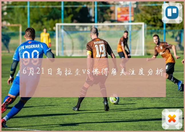 6月21日乌拉圭vs佛得角关注度分析